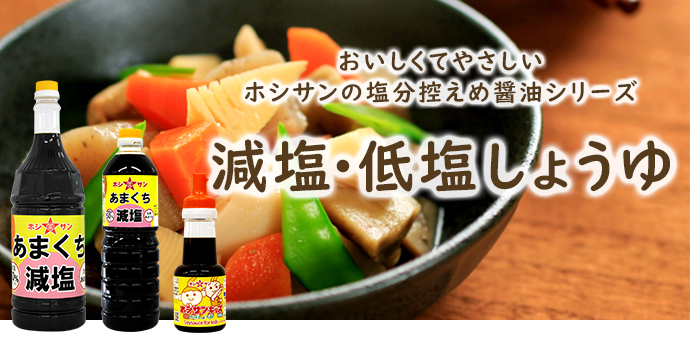 減塩醤油シリーズ
