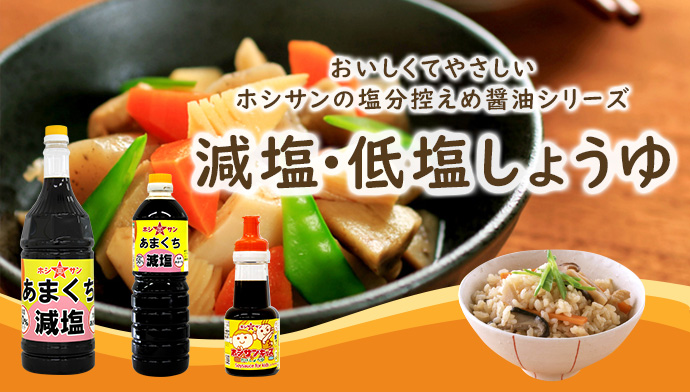 減塩醤油シリーズ